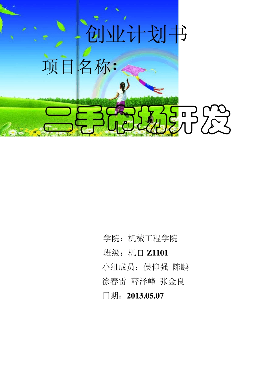 大学生创业计划书—二手市场开发_第1页