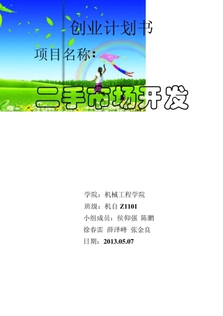 大学生创业计划书—二手市场开发