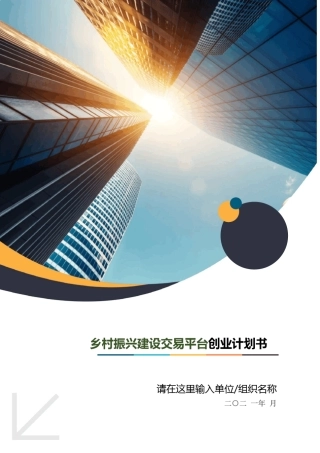 大学生创业计划书乡村振兴