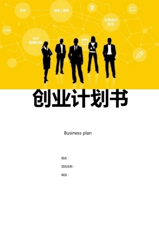 大学生创业计划书范例