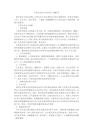 大学生创业计划书范文3000字