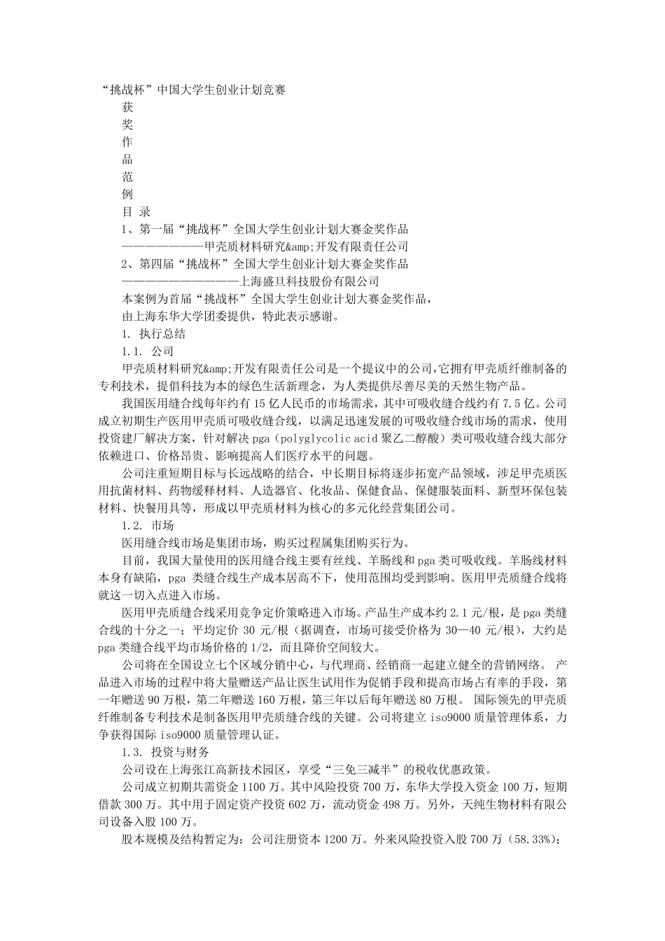 大学生创业计划书获奖范文_第1页