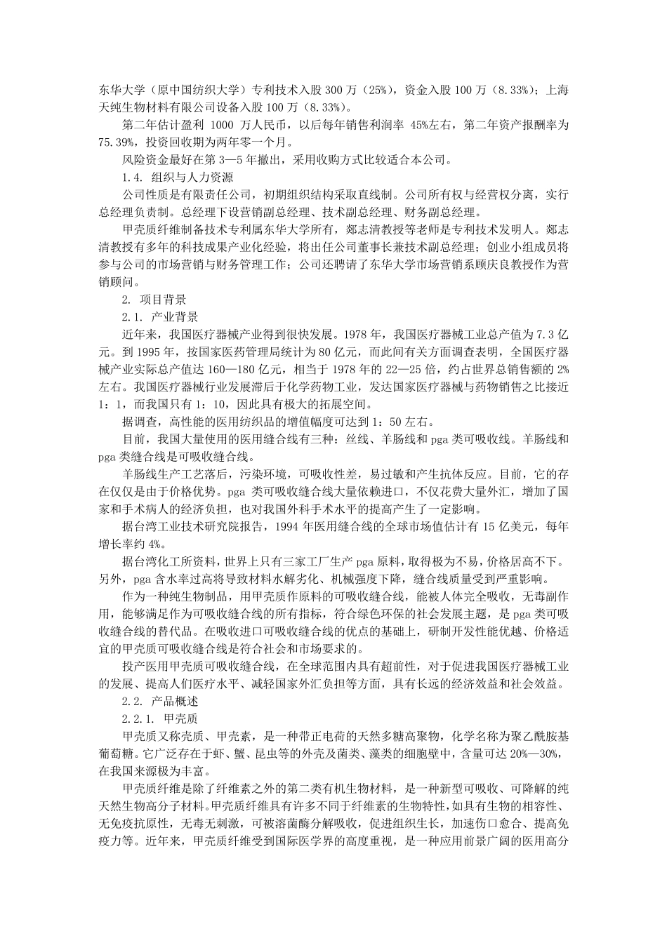 大学生创业计划书获奖范文_第2页