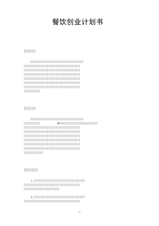 大学生创业计划书餐饮业
