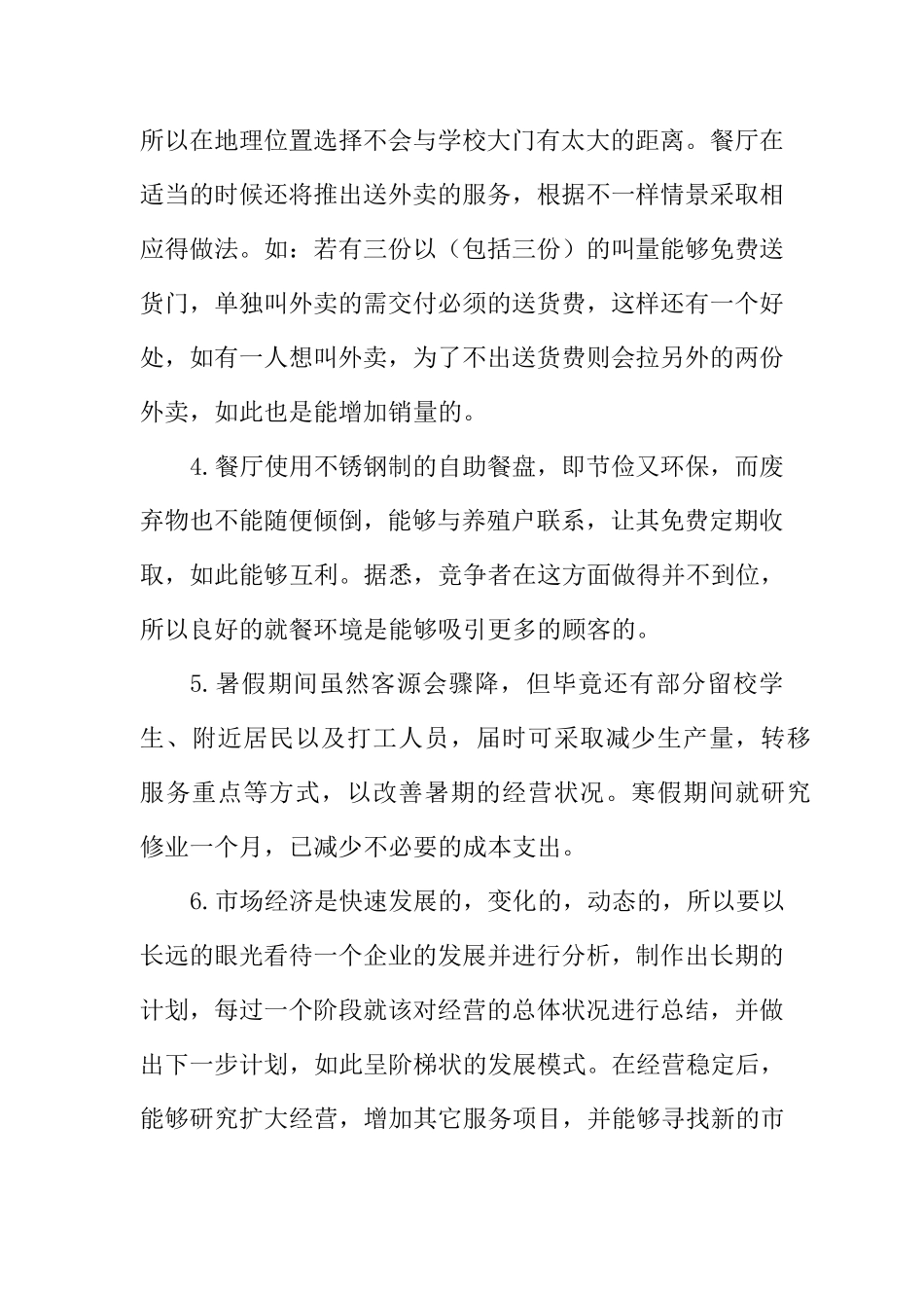 大学生创业计划书轻食餐饮(10篇)_第3页