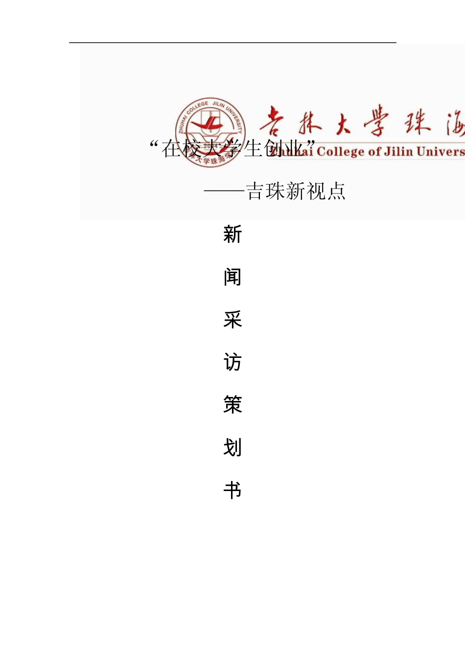 大学生创业采访策划_第1页