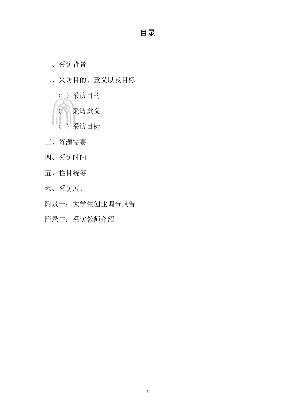 大学生创业采访策划_第3页