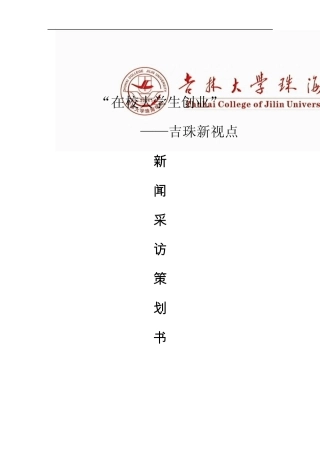 大学生创业采访策划