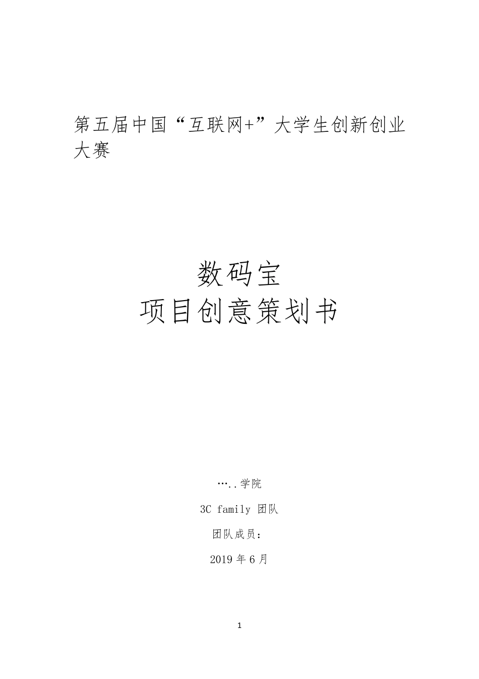 大学生创新创业互联网+项目策划书_第1页