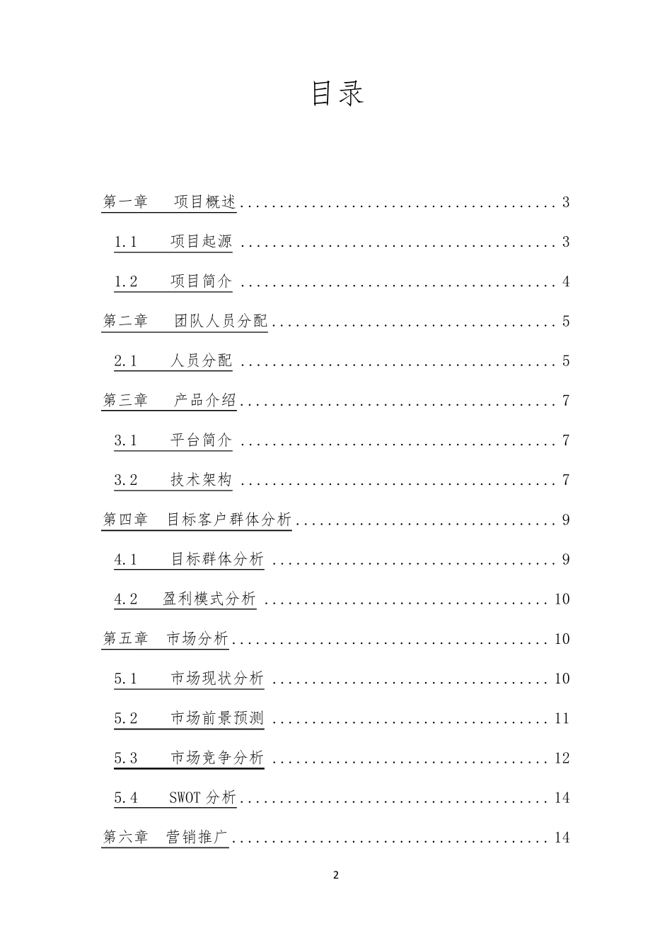大学生创新创业互联网+项目策划书_第2页