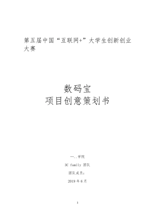 大学生创新创业互联网+项目策划书