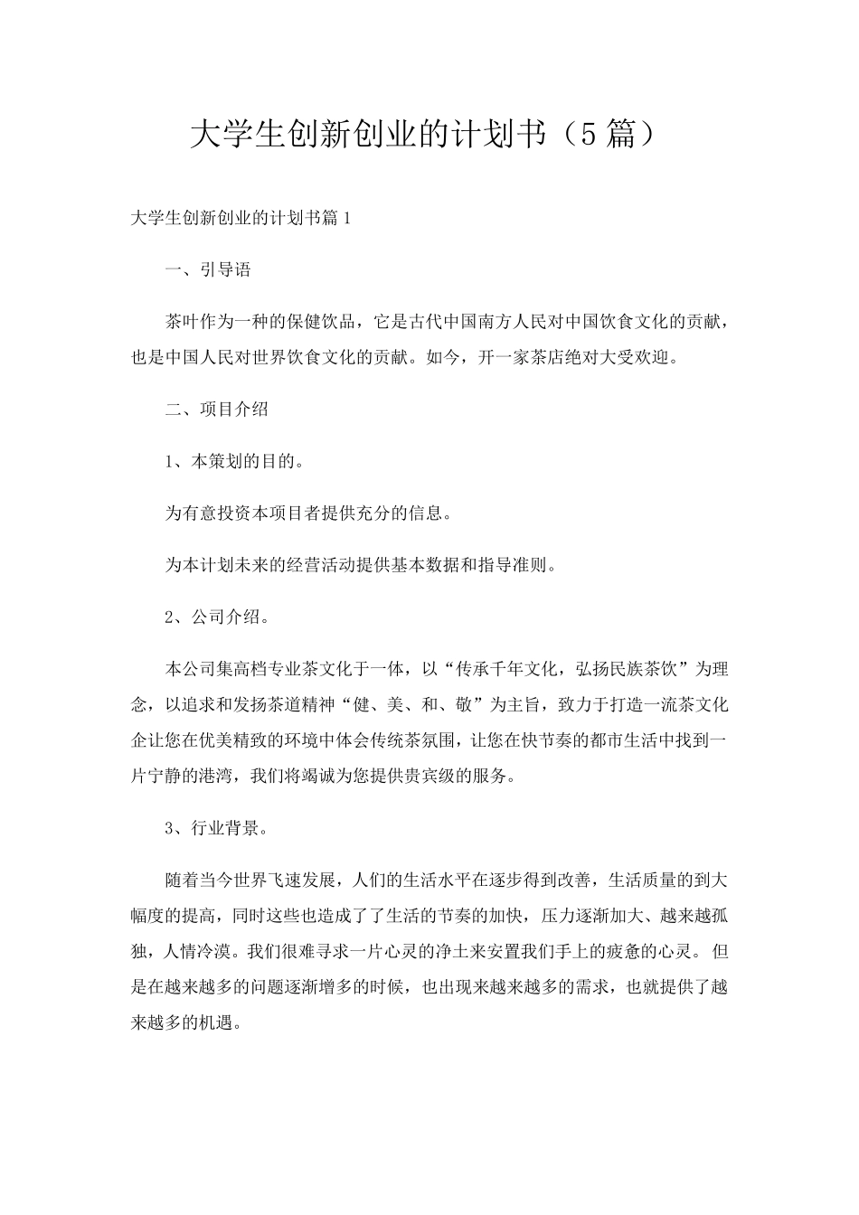 大学生创新创业的计划书(5篇)_第1页