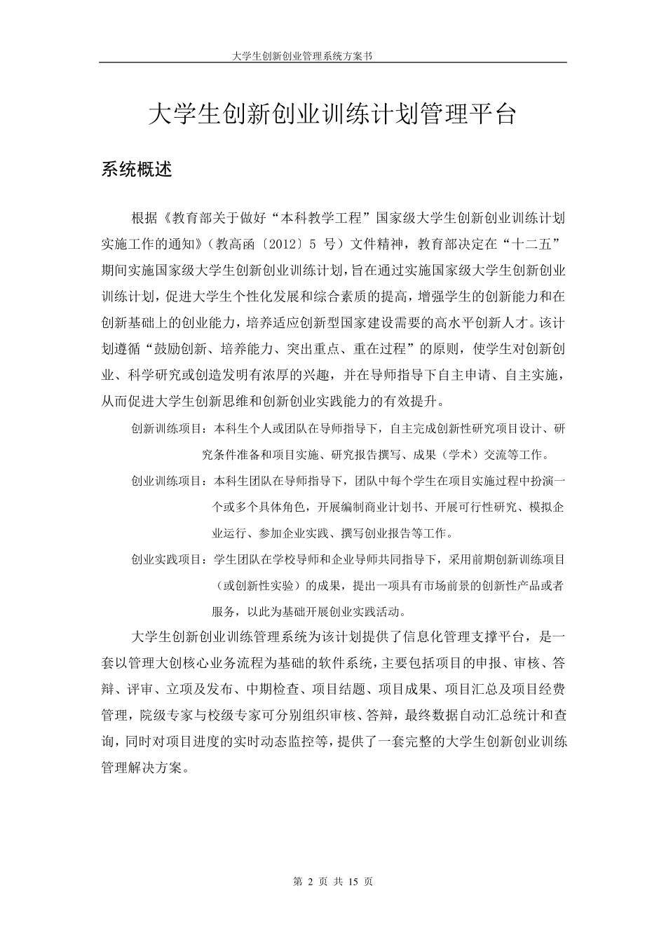 大学生创新创业管理系统方案书_第2页