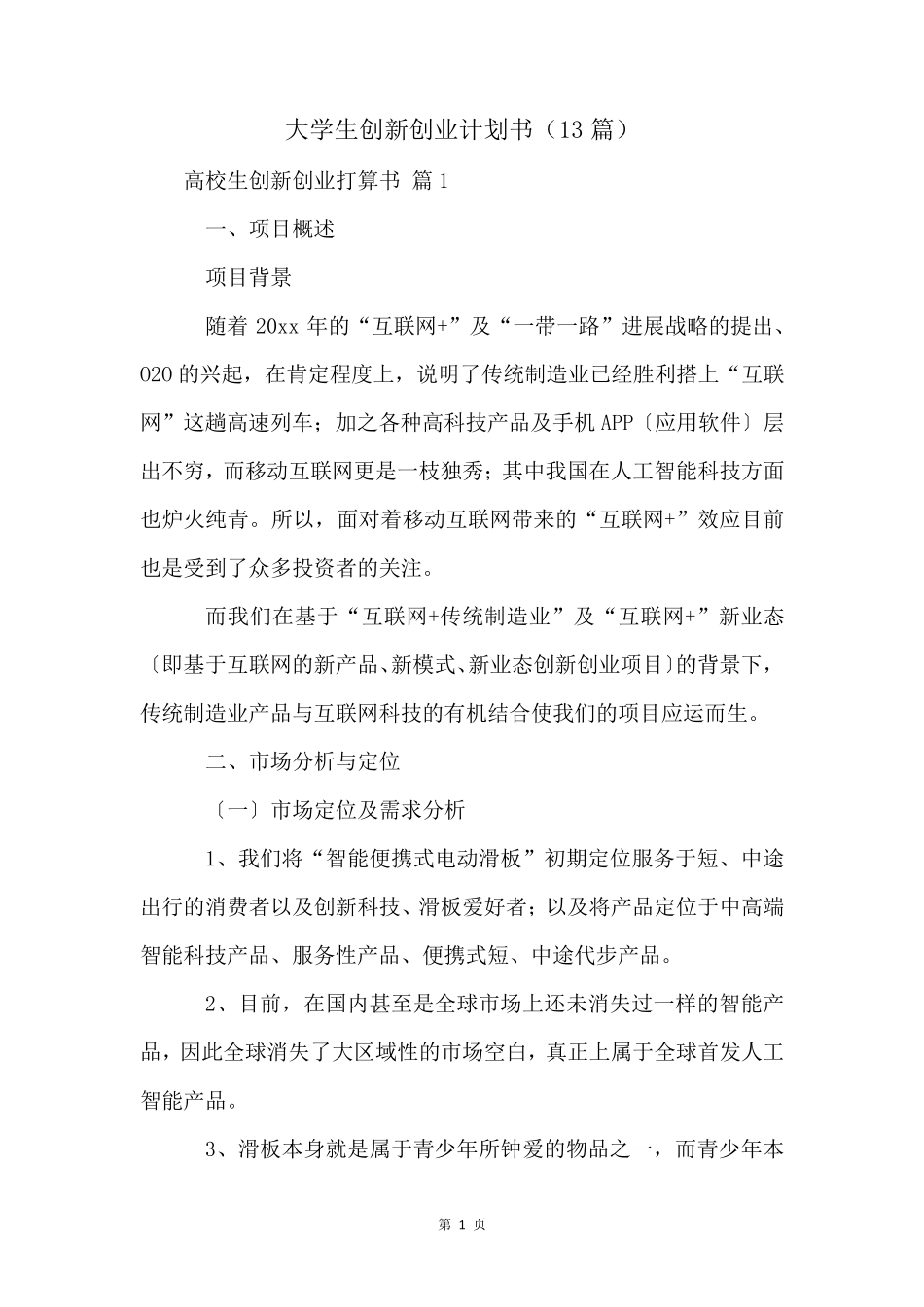 大学生创新创业计划书(13篇)_第1页