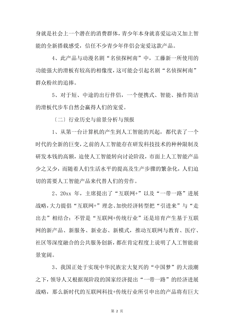 大学生创新创业计划书(13篇)_第2页