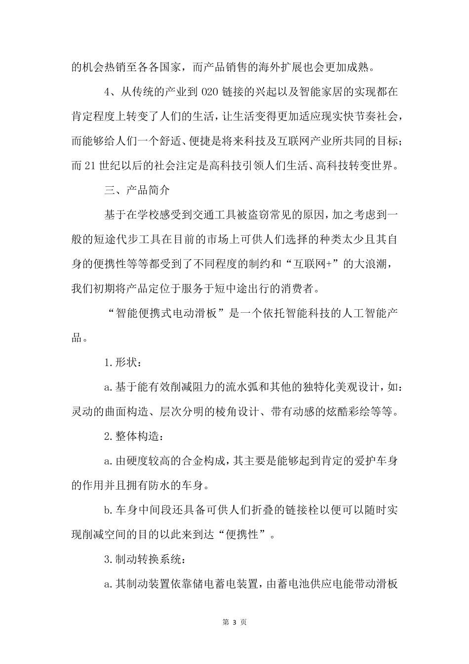 大学生创新创业计划书(13篇)_第3页