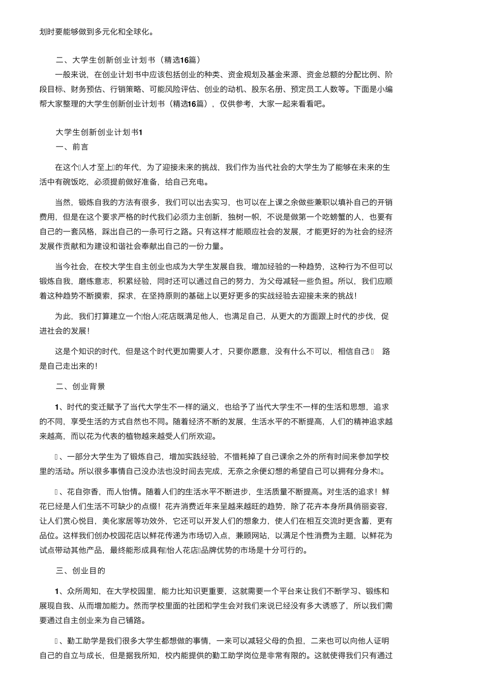 大学生创新创业计划书(16篇)_第2页