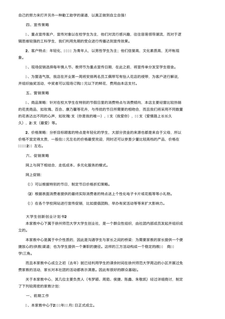 大学生创新创业计划书(16篇)_第3页