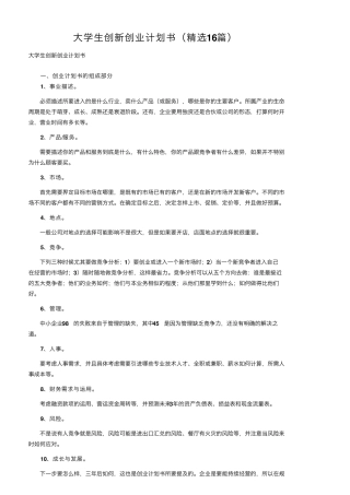 大学生创新创业计划书(16篇)