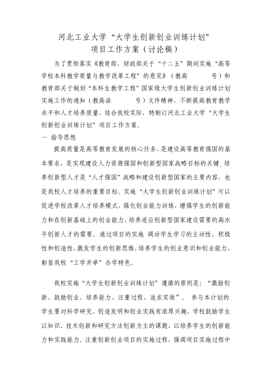 大学生创新创业训练计划工作方案_第1页