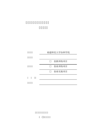 大学生创新创业训练计划申报书