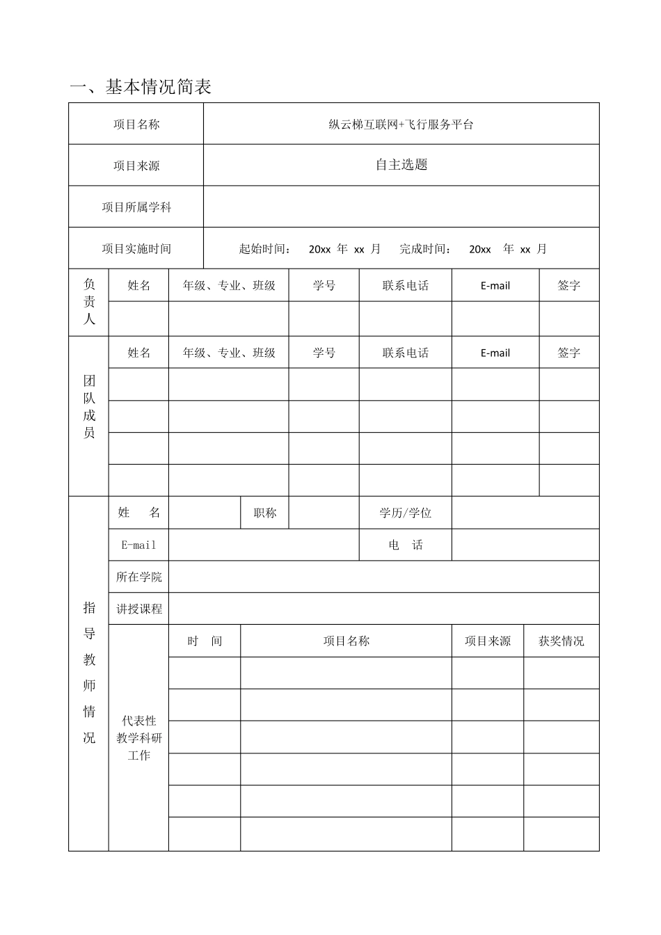 大学生创新创业训练计划项目申报书(包含范文)_第2页