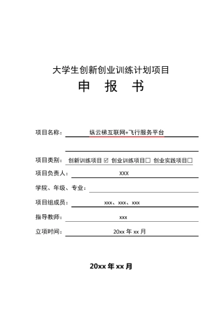 大学生创新创业训练计划项目申报书(包含范文)