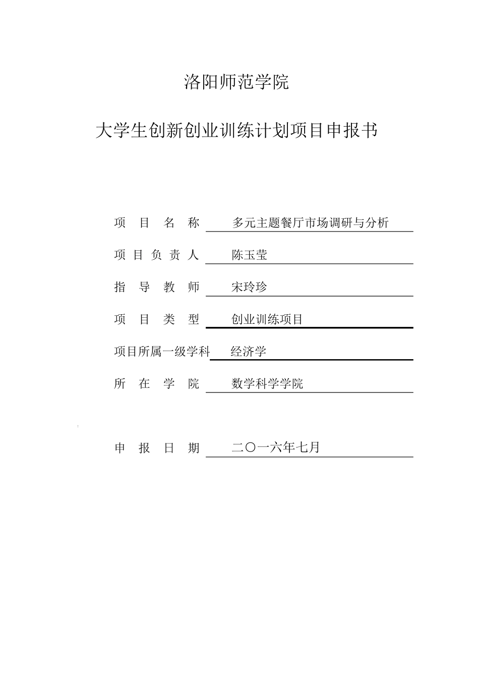 大学生创新创业训练计划项目申报书_第1页