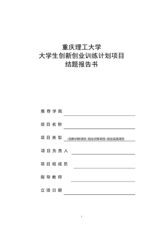 大学生创新创业训练计划项目结题报告书