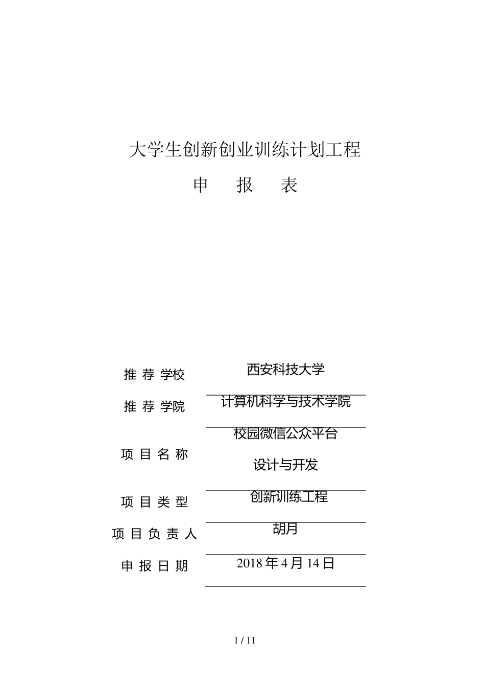 大学生创新创业训练项目申报书_第1页