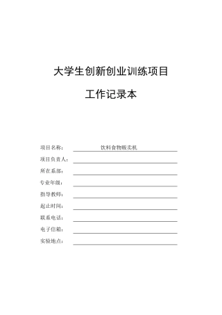大学生创新创业训练项目工作记录本.