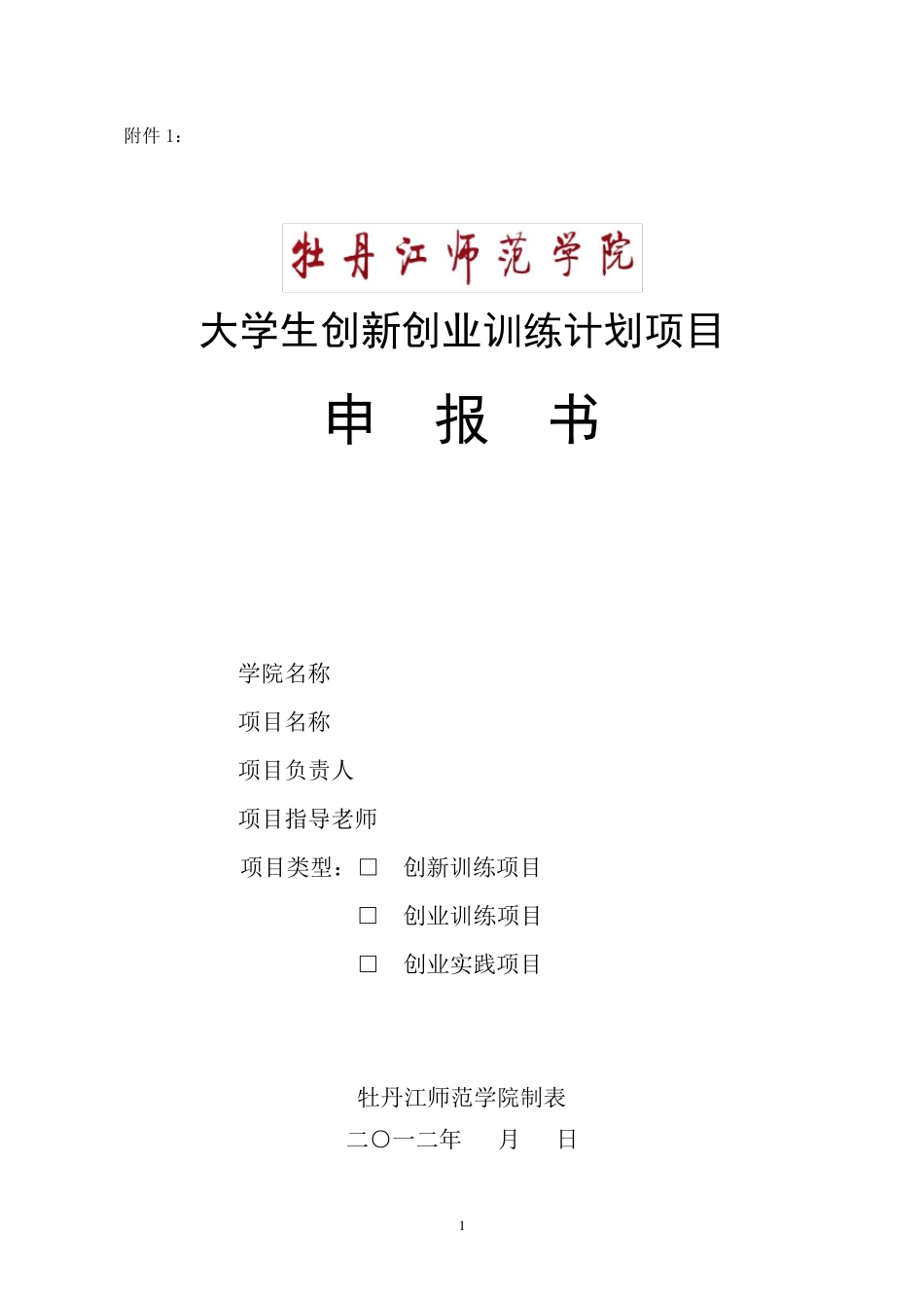 大学生创新创业项目申报书_第1页