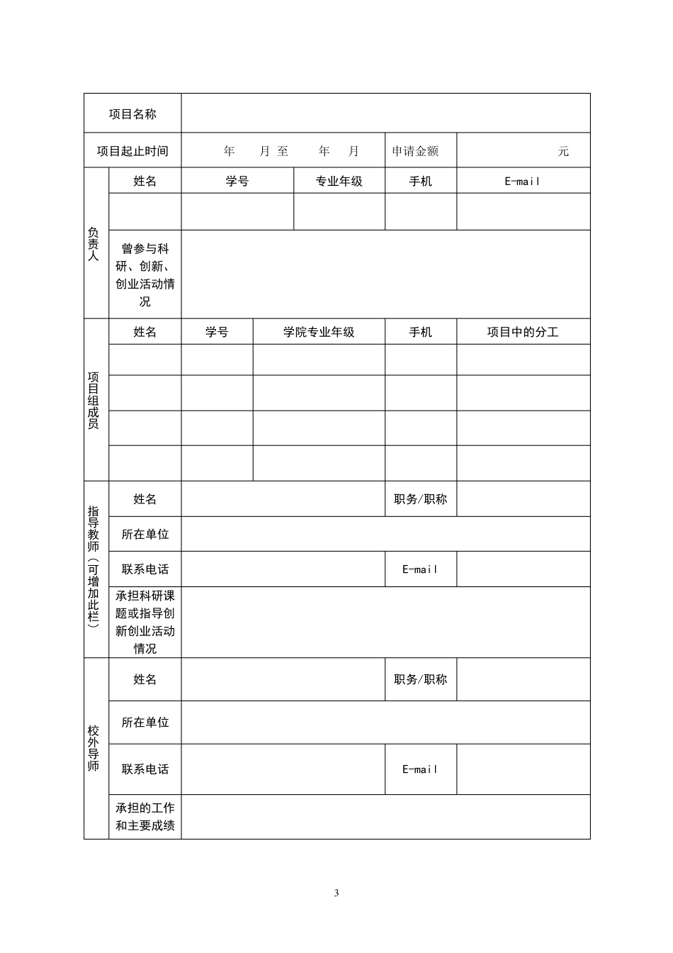 大学生创新创业项目申报书_第3页