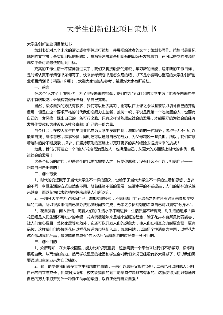 大学生创新创业项目策划书(16篇)_第1页