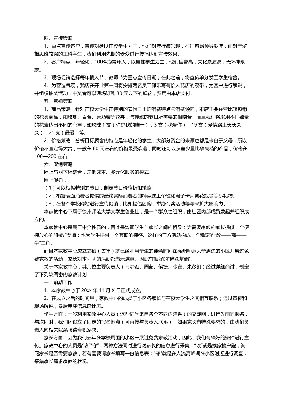 大学生创新创业项目策划书(16篇)_第2页