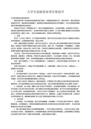 大学生创新创业项目策划书(16篇)