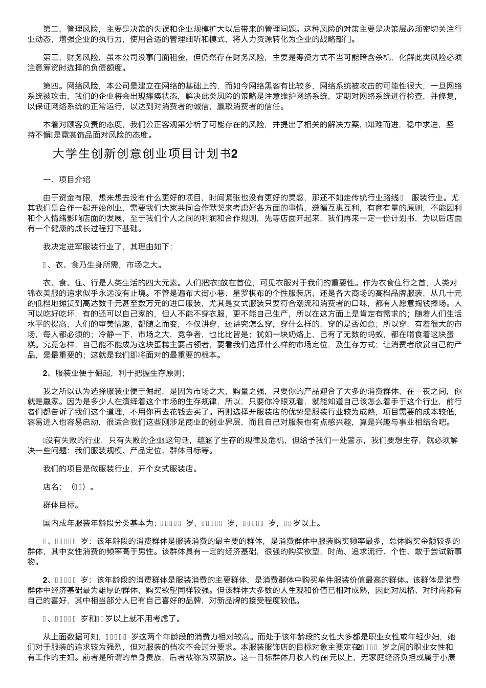 大学生创新创意创业项目计划书(33篇)_第3页