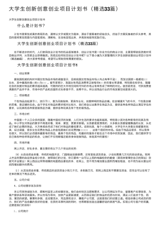 大学生创新创意创业项目计划书(33篇)