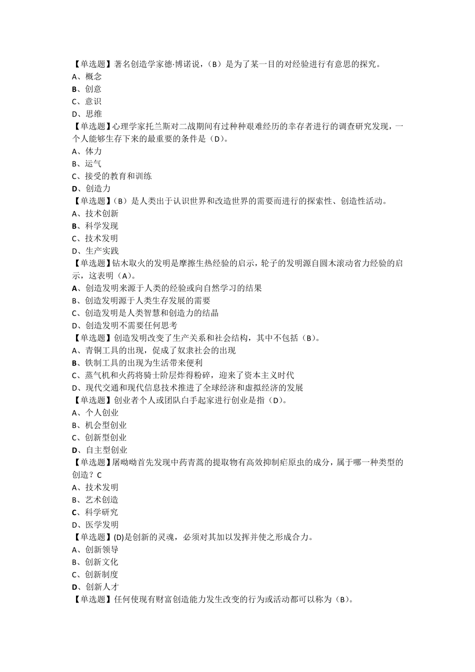 大学生创新基础满分题库(单选题)_第1页