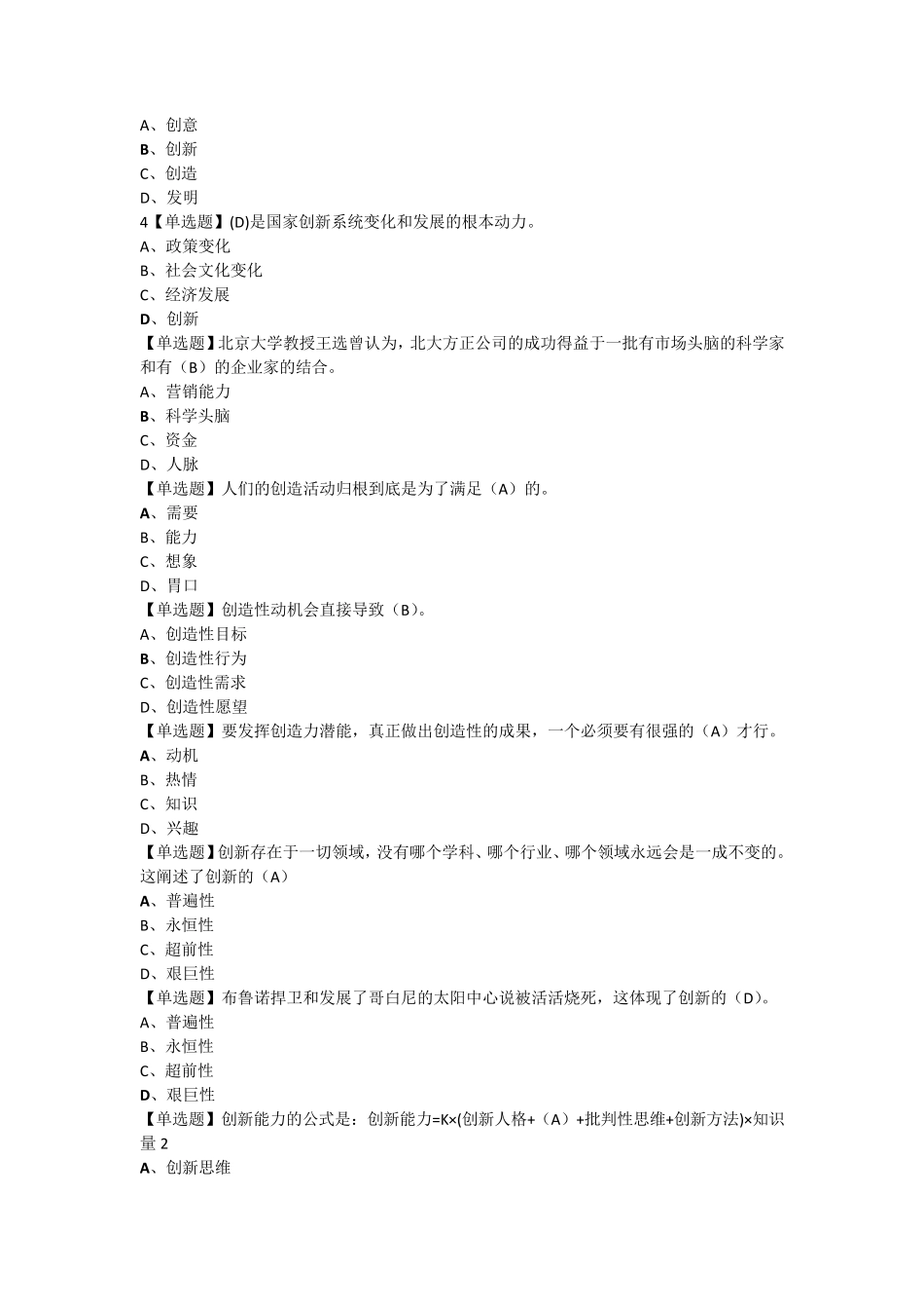 大学生创新基础满分题库(单选题)_第2页
