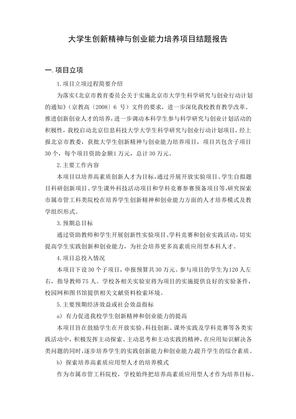 大学生创新精神与创业能力培养项目结题报告_第1页