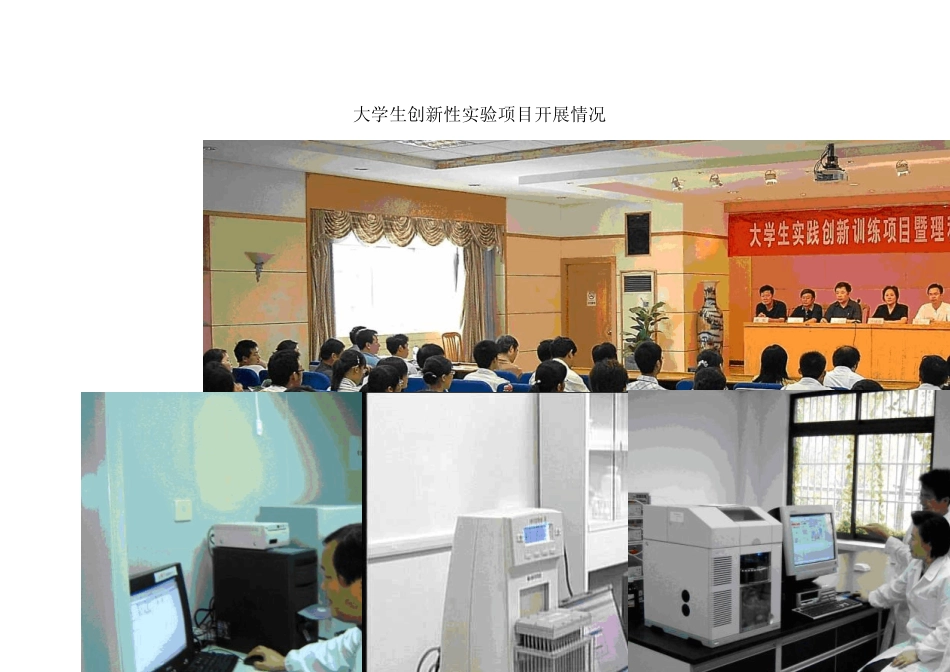 大学生创新性实验项目开展情况_第1页