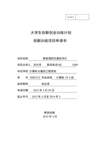 大学生创新训练项目申请书