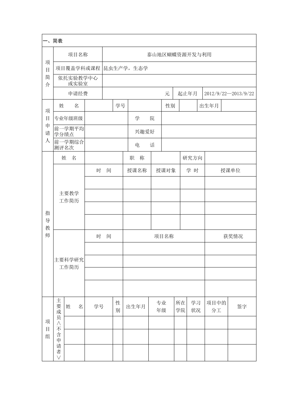 大学生创新项目申请书范本_第3页