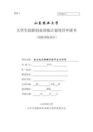 大学生创新项目申请书范本