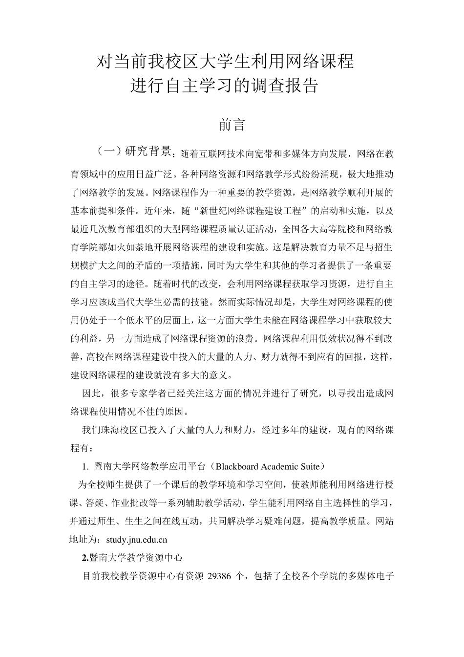 大学生利用网络课程学习调查报告_第1页