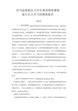 大学生利用网络课程学习调查报告