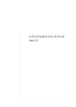 大学生劳动教育小结(劳育小结2000字)