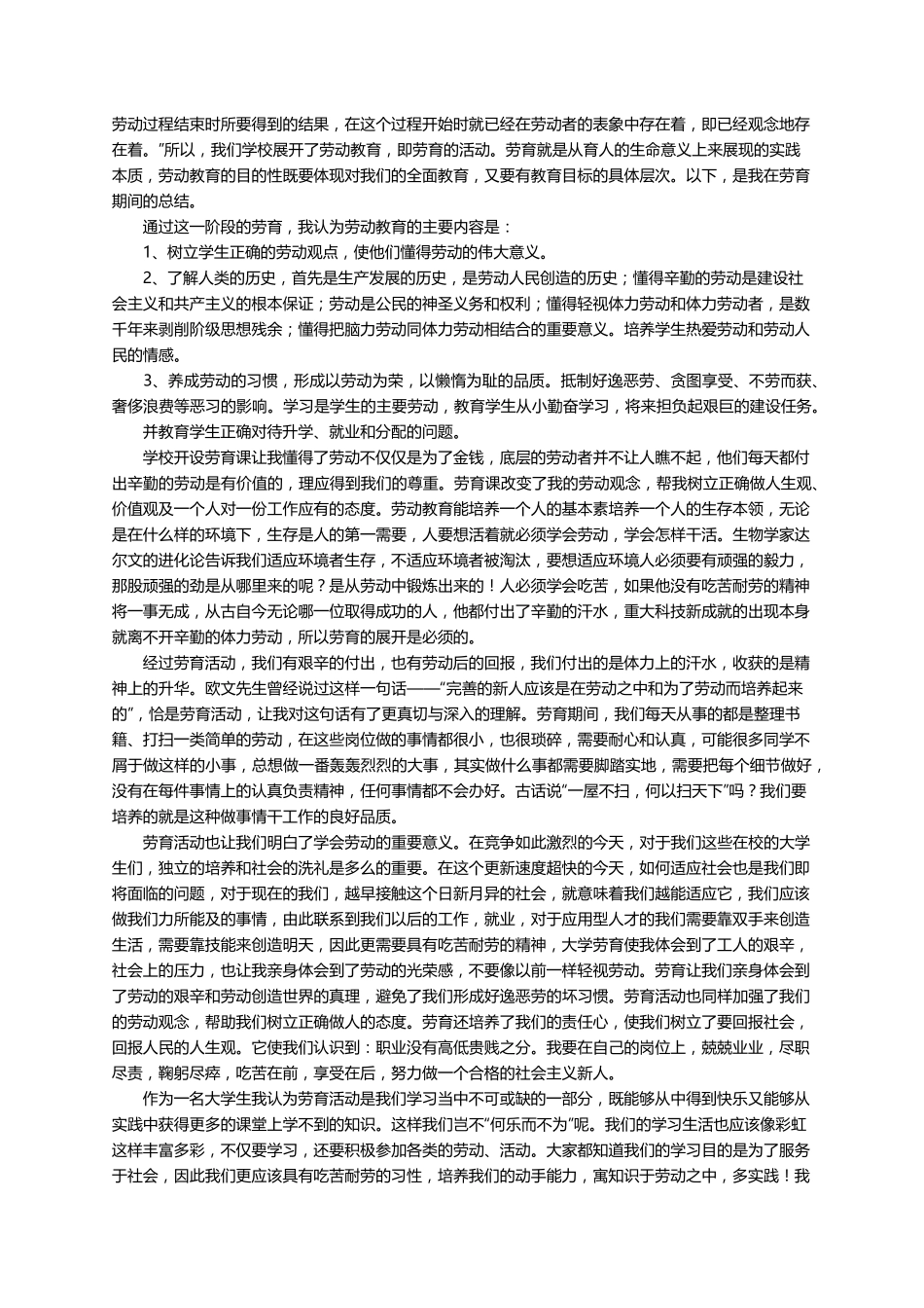 大学生劳动教育的心得体会1000字(通用12篇)_第2页