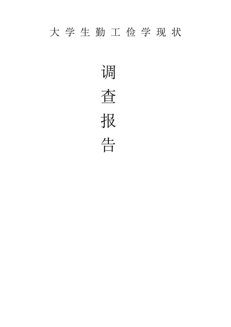 大学生勤工俭学现状_第1页